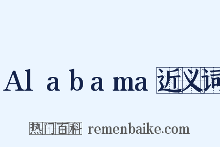 Alabama近义词是什么意思的图片